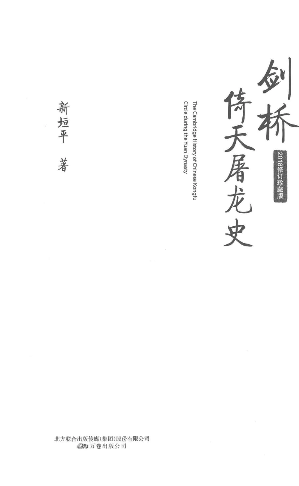剑桥倚天屠龙史2018修订珍藏版_新垣平著.pdf_第2页