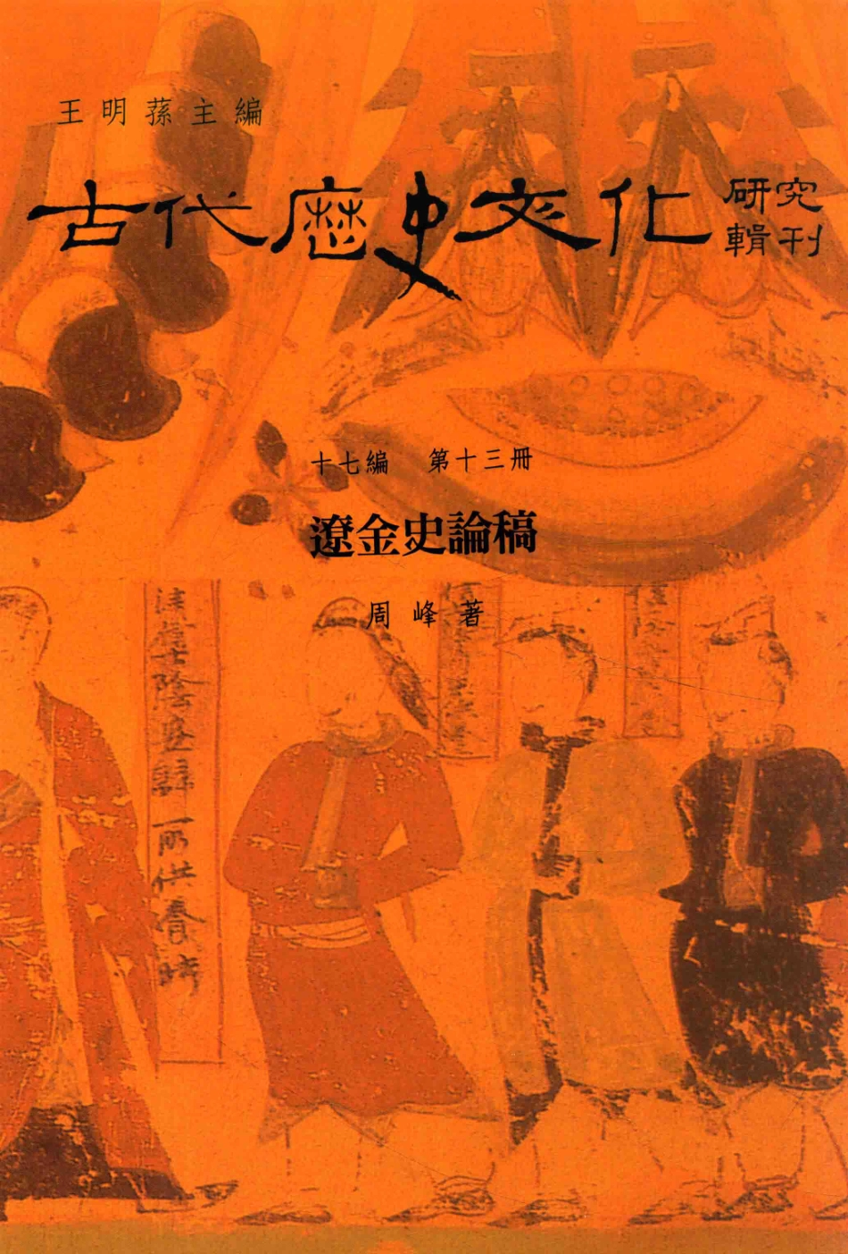 古代历史文化研究辑刊十七编第13册辽金史论稿_王明孙主编.pdf_第1页