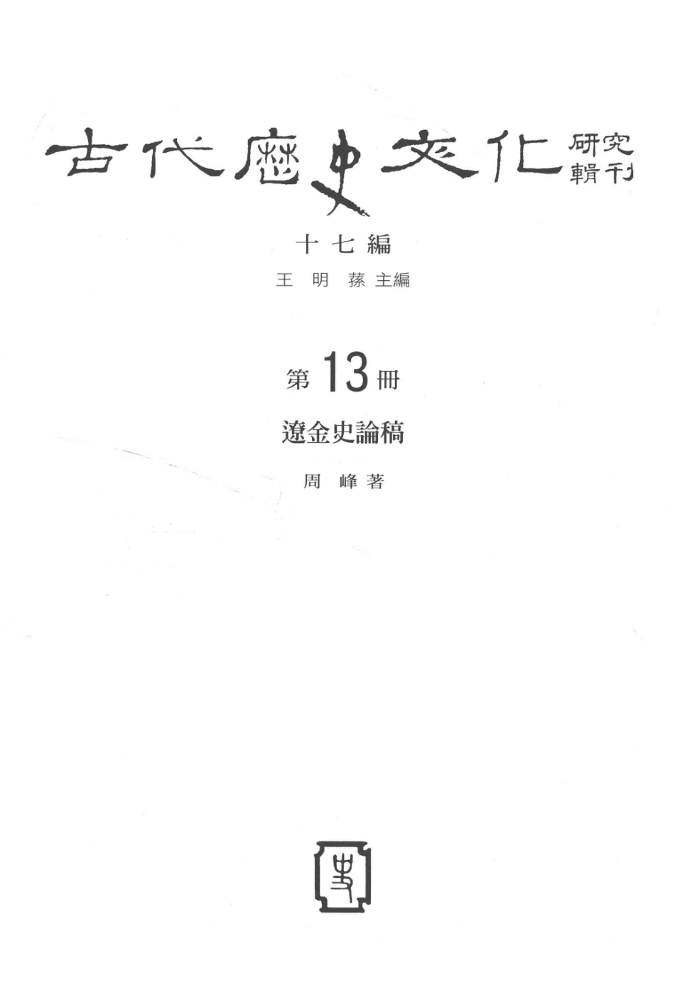 古代历史文化研究辑刊十七编第13册辽金史论稿_王明孙主编.pdf_第2页