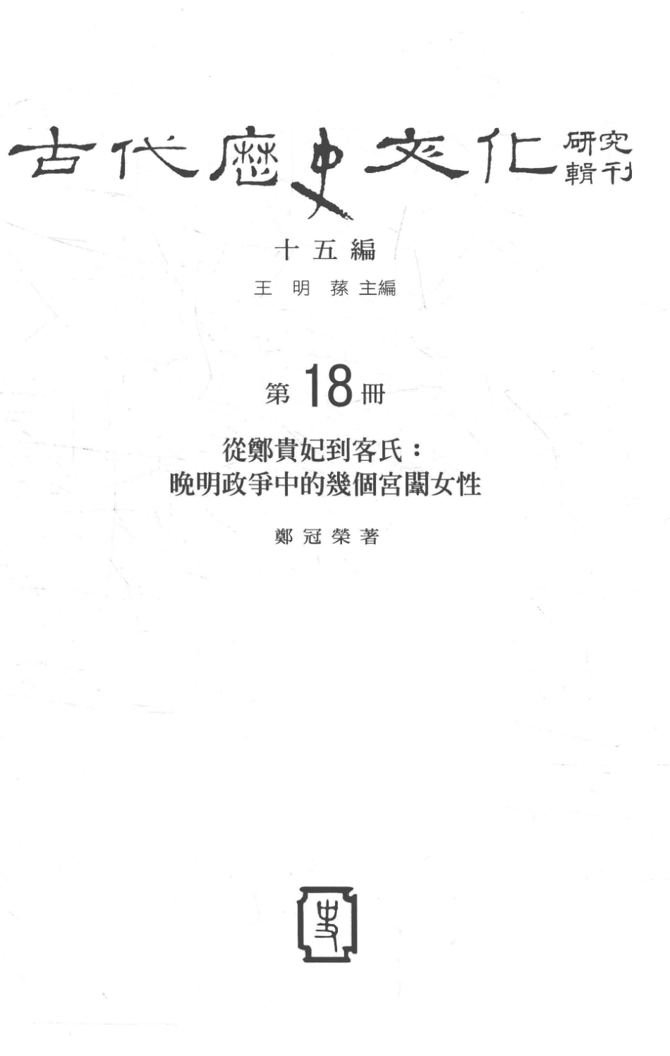 古代历史文化研究辑刊十五编第18册从郑贵妃到客氏晚明政争中的几个客闱女性_.pdf_第2页