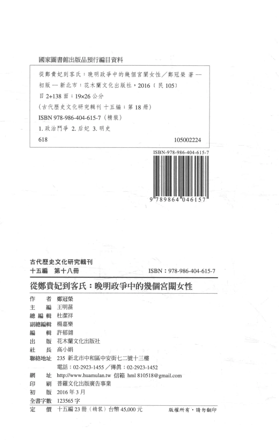 古代历史文化研究辑刊十五编第18册从郑贵妃到客氏晚明政争中的几个客闱女性_.pdf_第3页