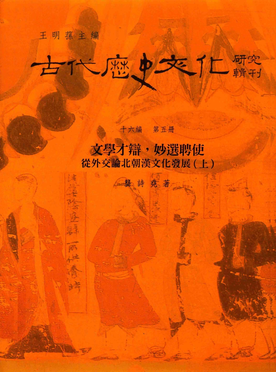 古代历史文化研究辑刊十六编第5册文学才辩妙选聘使——从外交论北朝汉文化发展（上）_.pdf_第1页
