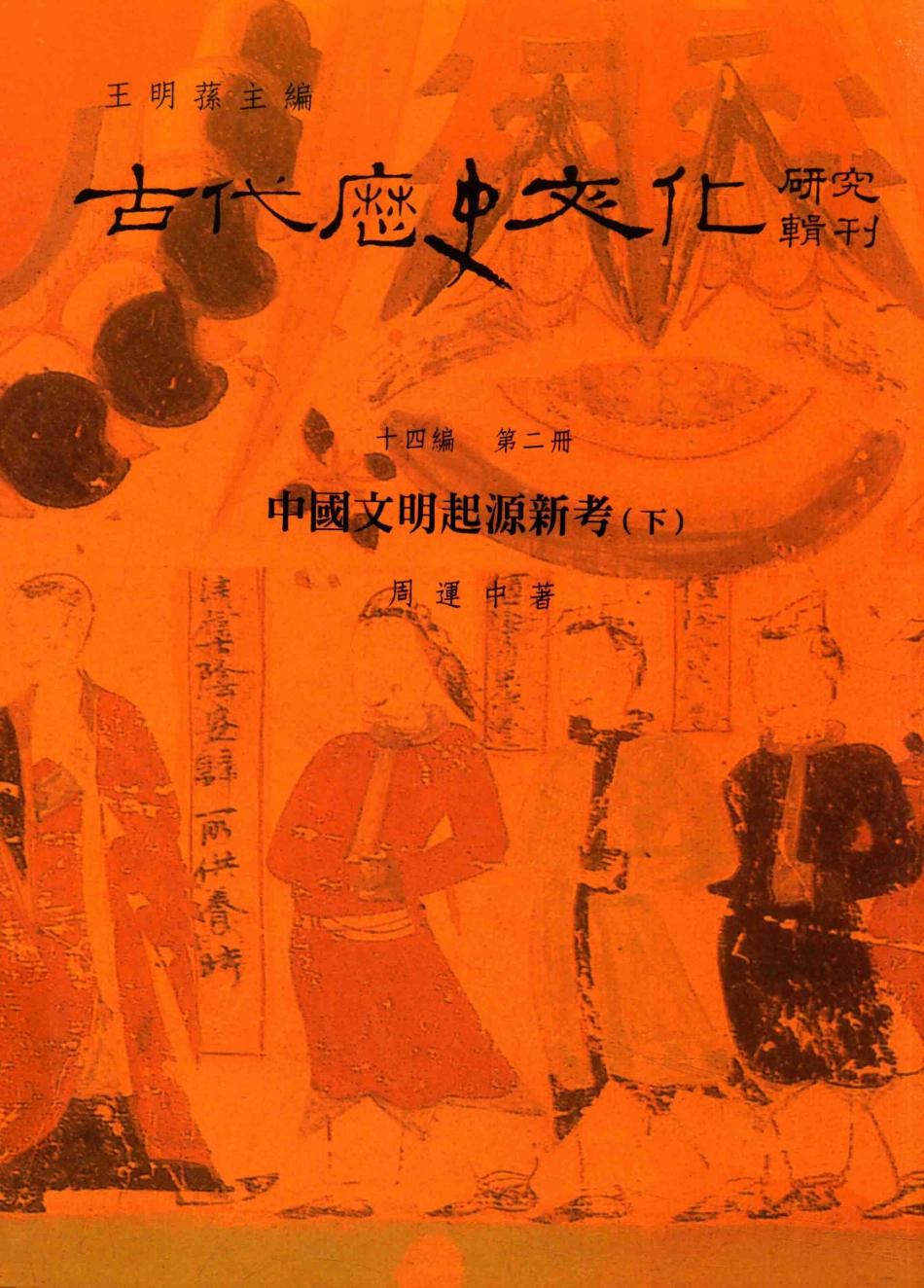古代历史文化研究辑刊十四编第2册中国文明起源新考（下）_.pdf_第1页