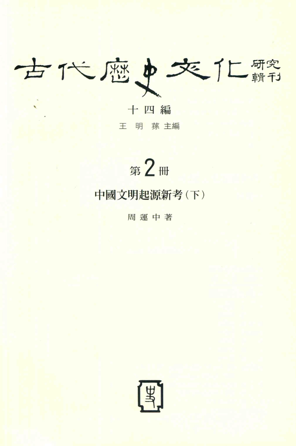 古代历史文化研究辑刊十四编第2册中国文明起源新考（下）_.pdf_第2页