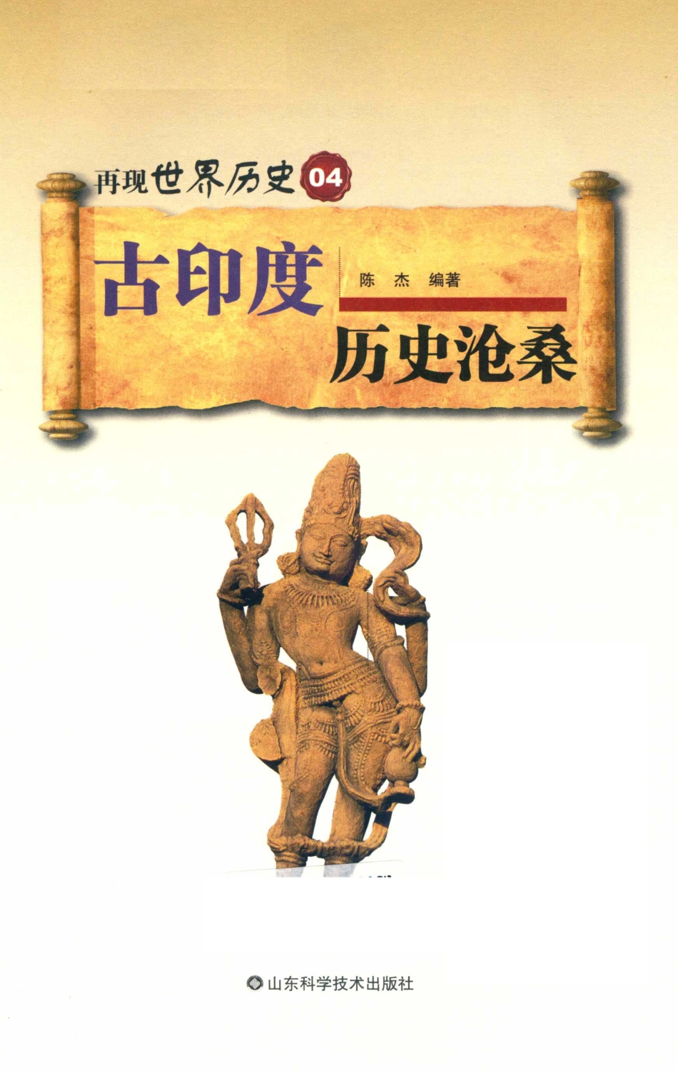 古印度历史沧桑_陈杰编著.pdf_第2页