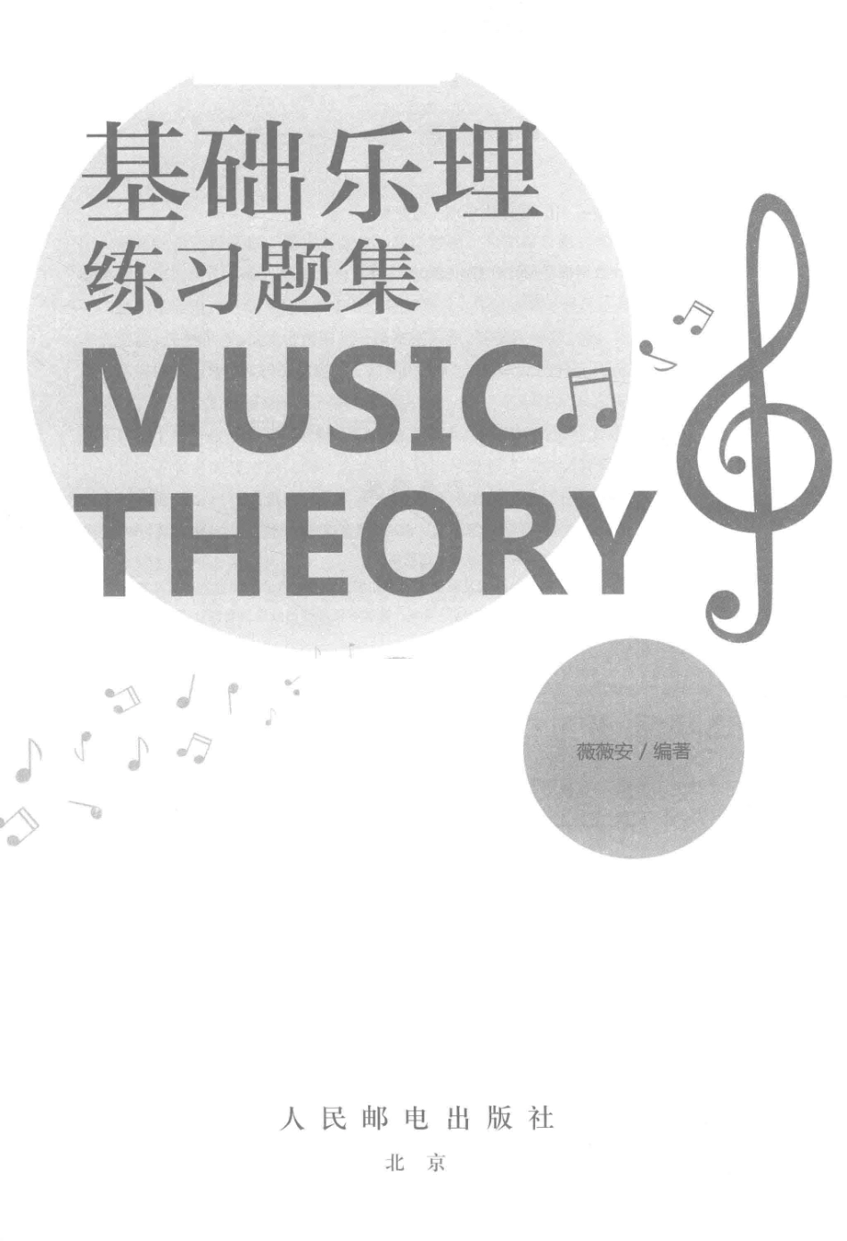 基础乐理练习题集_薇薇安编著.pdf_第2页