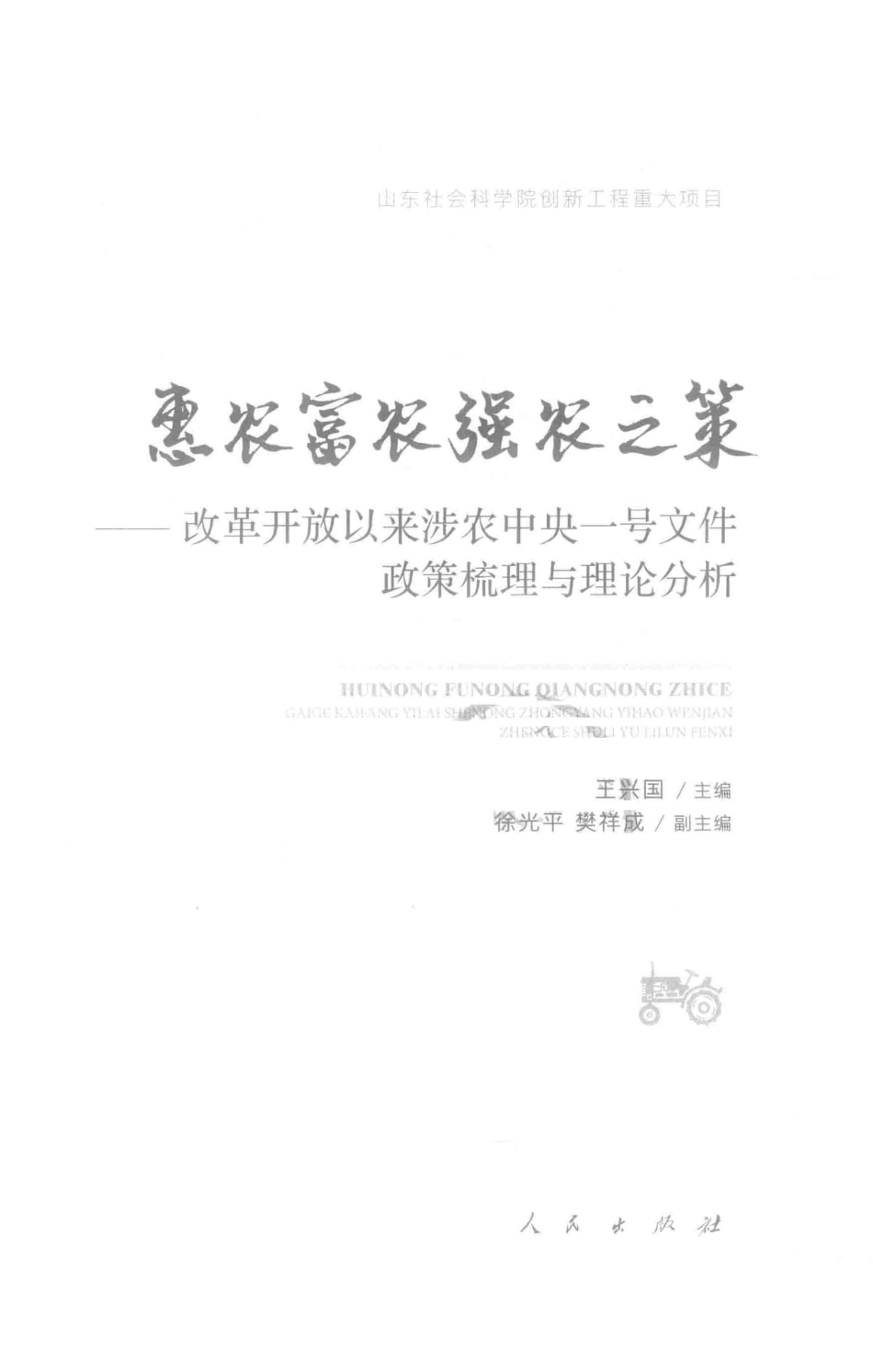惠农富农强农之策改革开放以来涉农中央一号文件政策梳理与理论分析_王兴国主编；徐光平樊祥成副主编.pdf_第2页