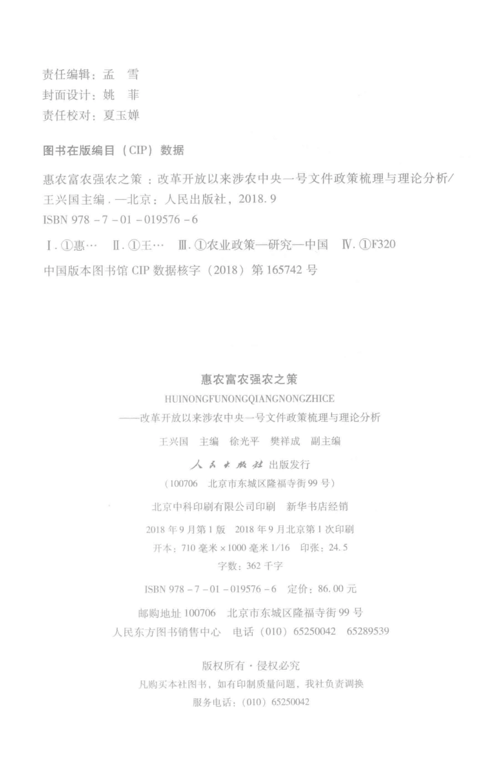 惠农富农强农之策改革开放以来涉农中央一号文件政策梳理与理论分析_王兴国主编；徐光平樊祥成副主编.pdf_第3页