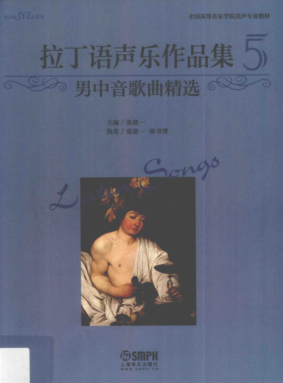 拉丁语声乐作品集5男中音歌曲精选_张建一主编；张建一陈书博执笔.pdf_第1页