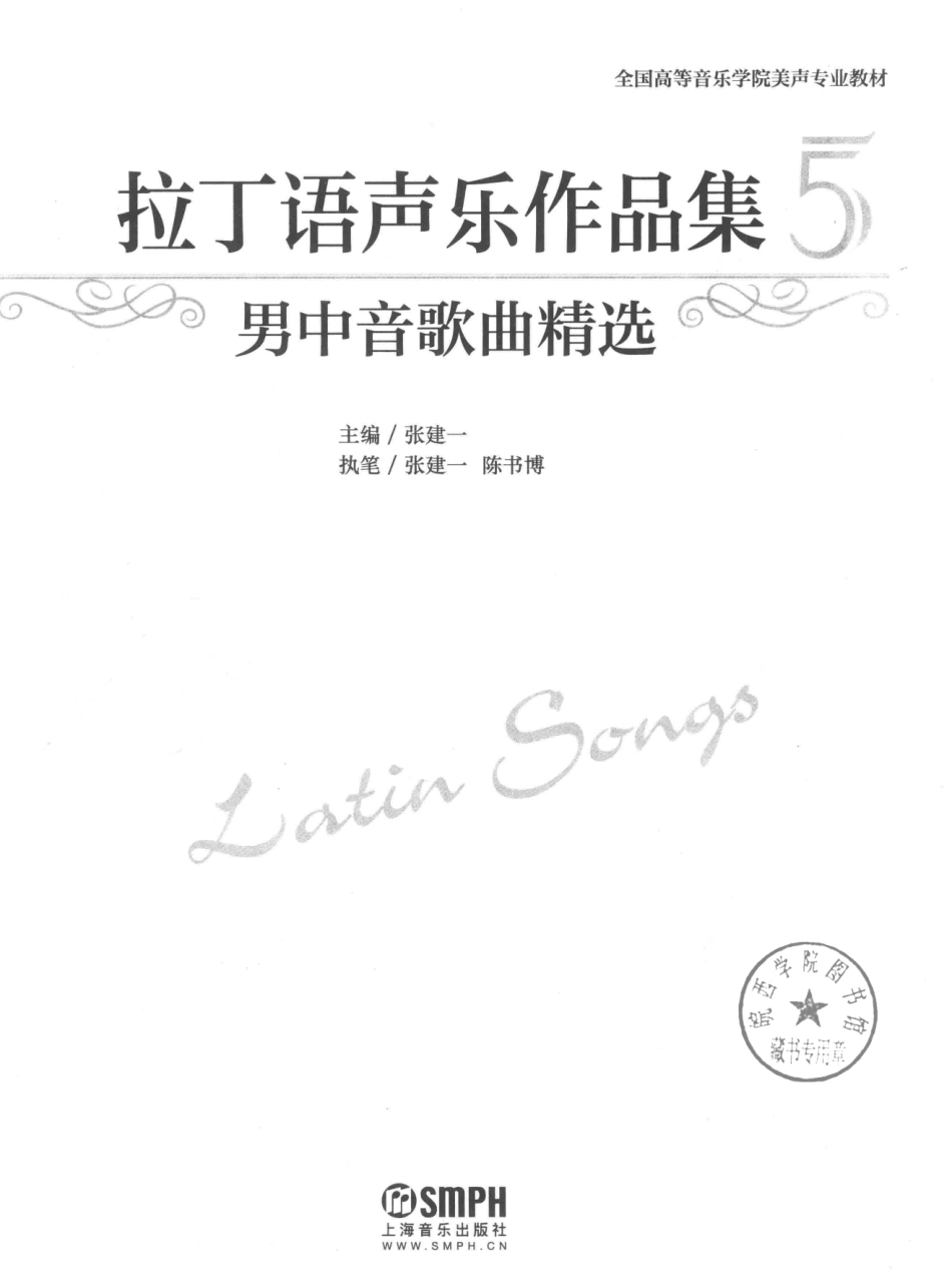 拉丁语声乐作品集5男中音歌曲精选_张建一主编；张建一陈书博执笔.pdf_第2页