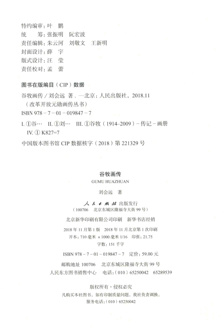 改革开放元勋画传丛书谷牧画传第1辑改革开放40周年纪念版_刘会远著.pdf_第3页