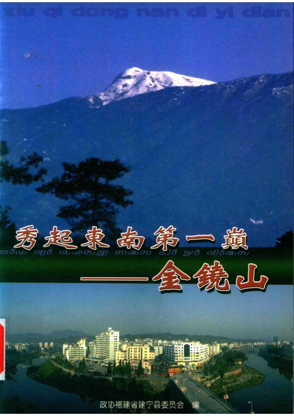秀起东南第一巅金饶山_政协福建省建宁委员会编.pdf_第1页