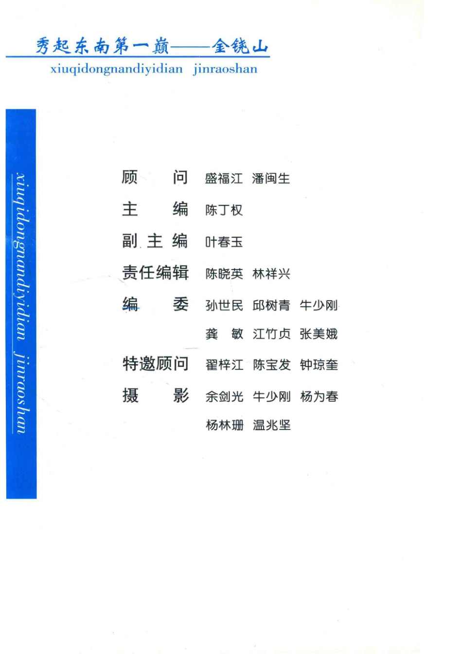 秀起东南第一巅金饶山_政协福建省建宁委员会编.pdf_第2页