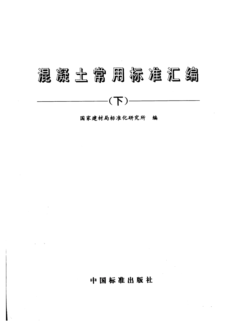 混凝土常用标准汇编（下册）_国家建材局标准化研究所编.pdf_第2页