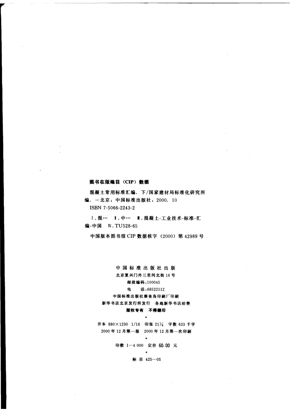 混凝土常用标准汇编（下册）_国家建材局标准化研究所编.pdf_第3页