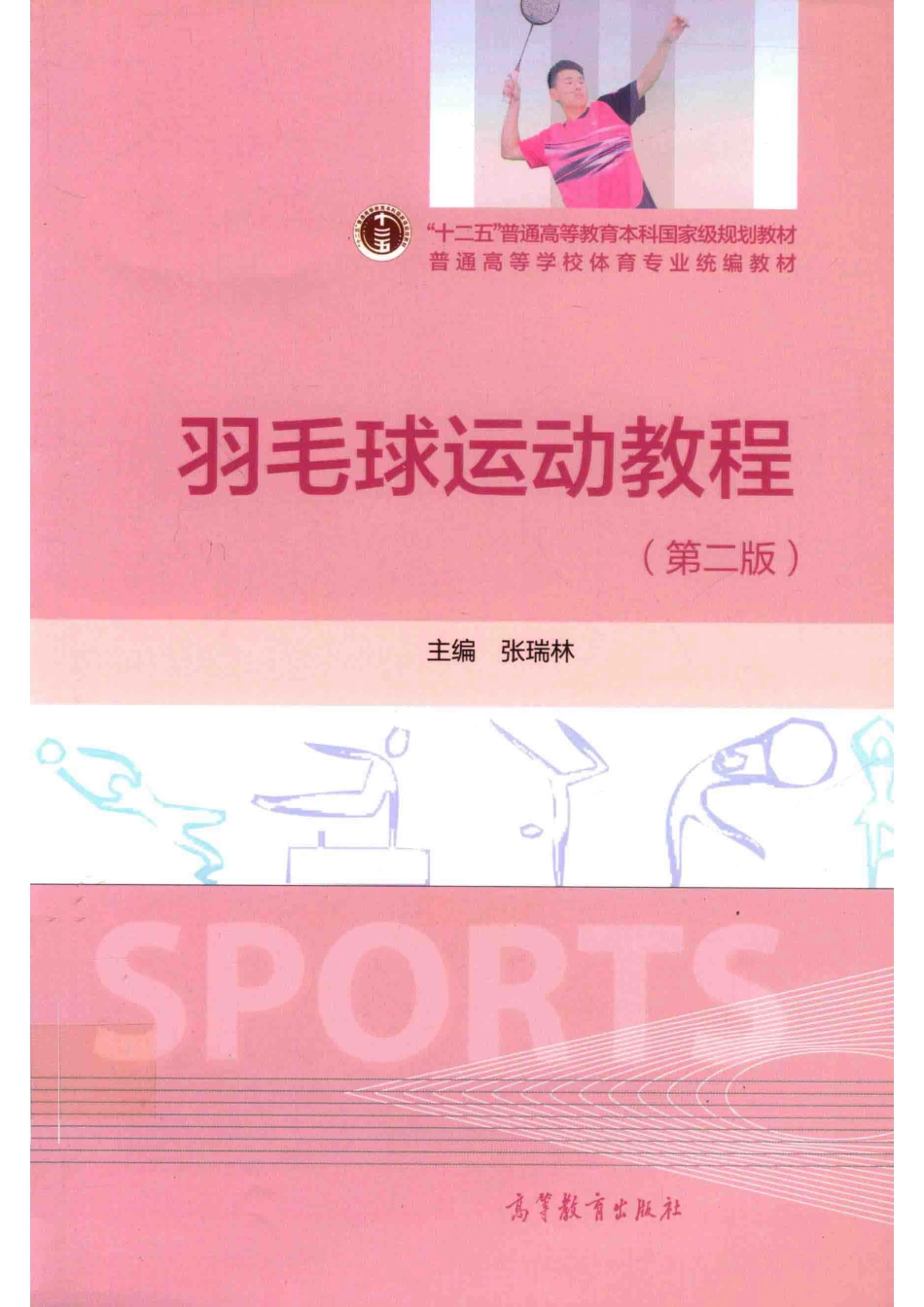 羽毛球运动教程第2版_张瑞林著.pdf_第1页