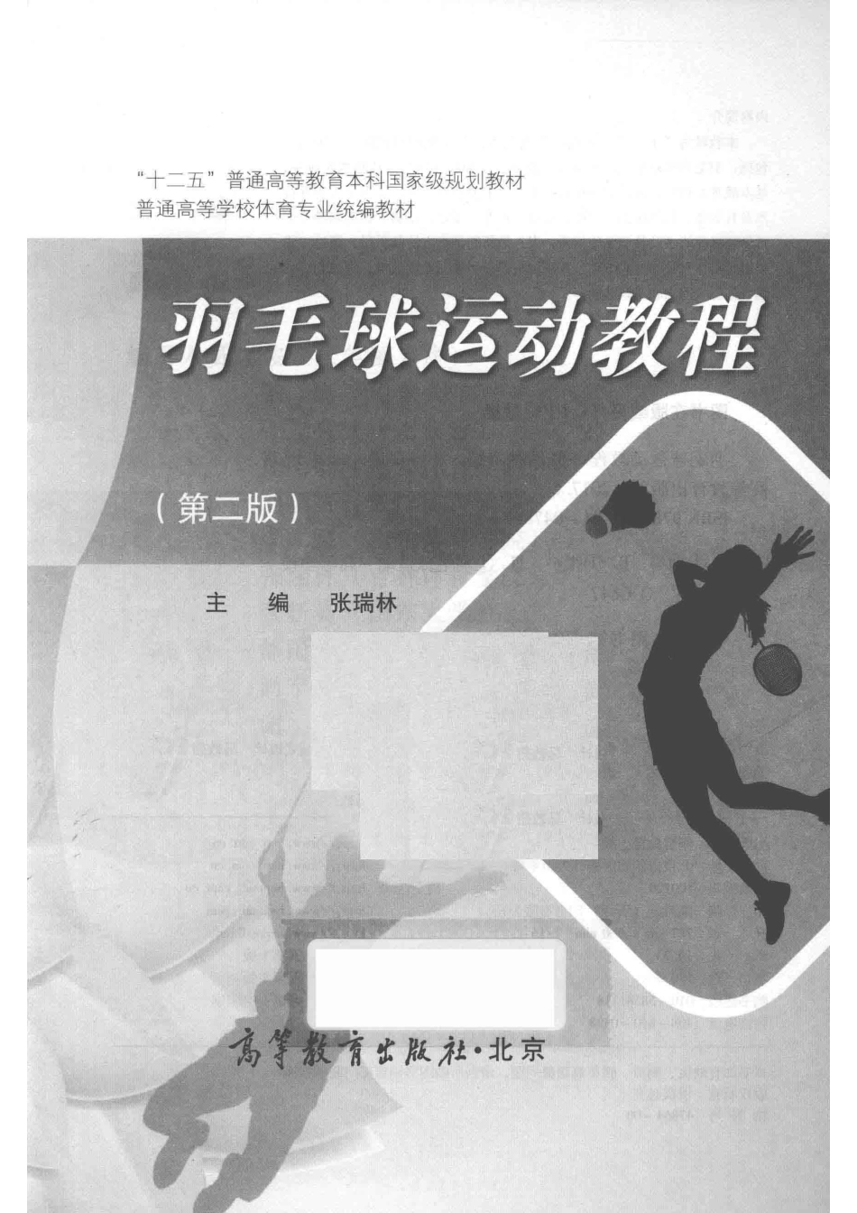 羽毛球运动教程第2版_张瑞林著.pdf_第2页