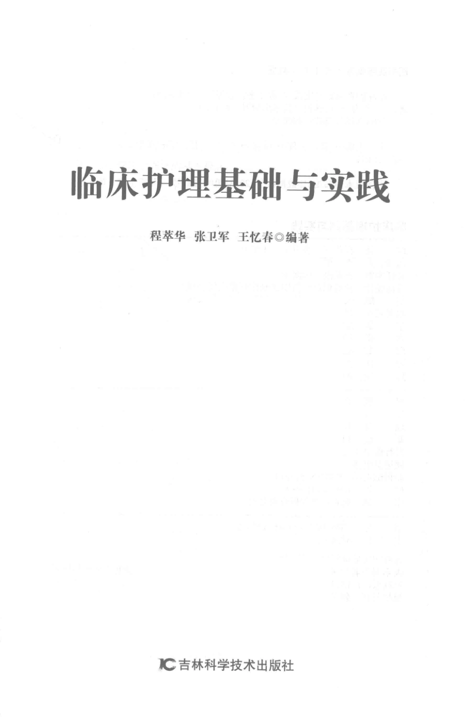 临床护理基础与实践_程萃华张卫军王忆春编著.pdf_第2页