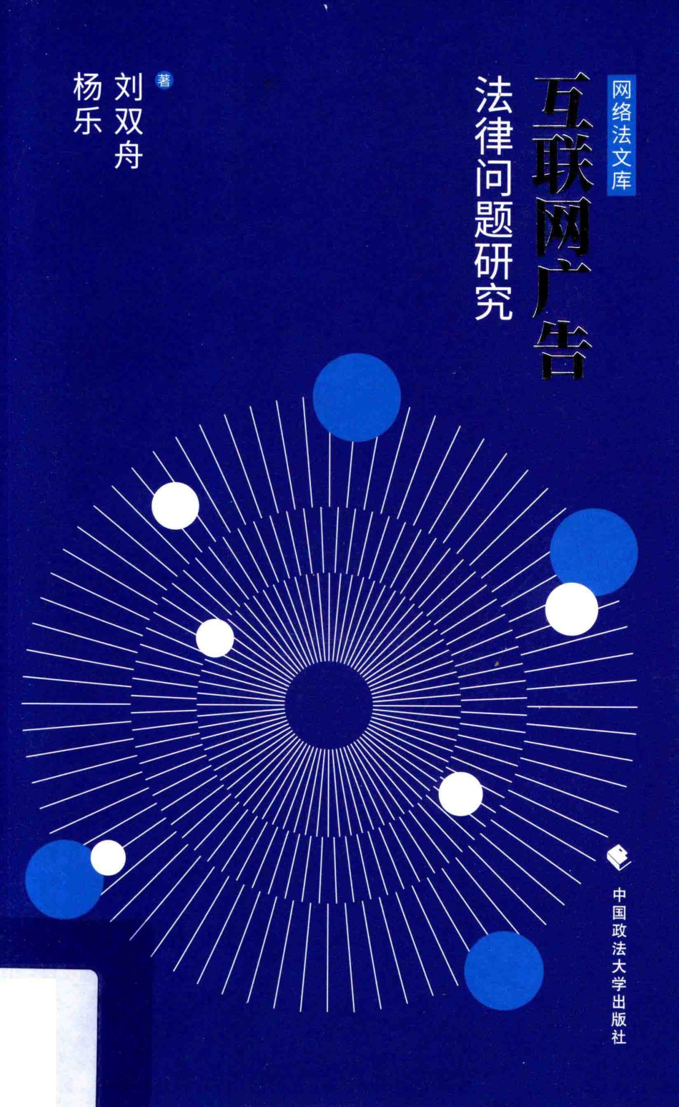 互联网广告法律问题研究_刘双舟等著.pdf_第1页