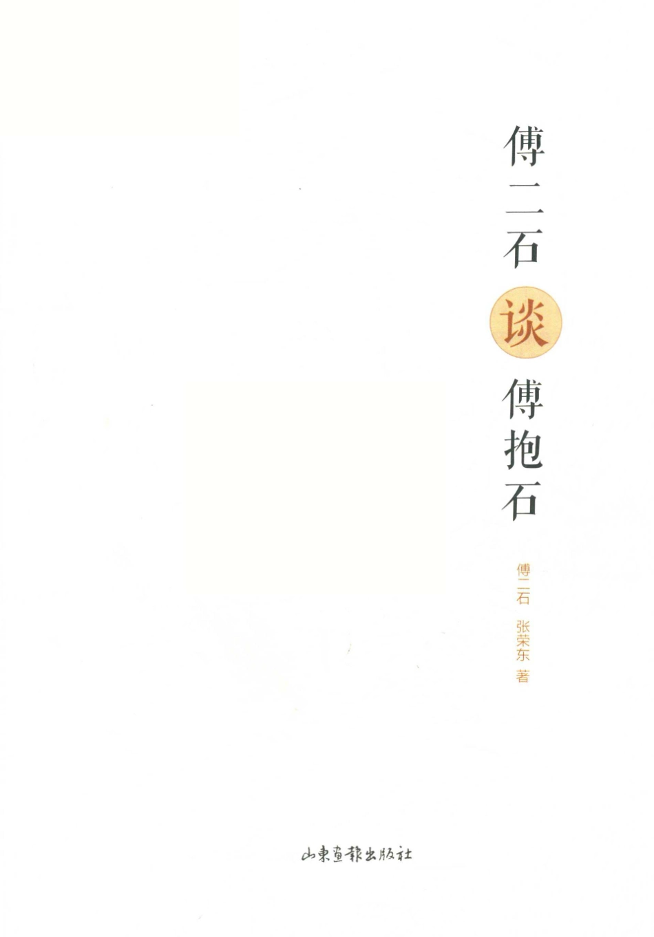 傅二石谈傅抱石_傅二石张荣东著.pdf_第2页
