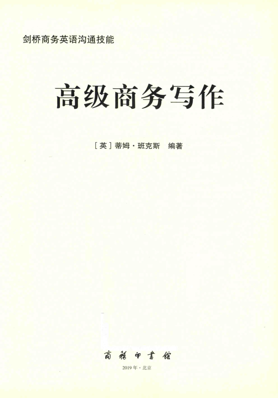 剑桥商务英语沟通技能高级商务写作_（英）蒂姆·班克斯（Tim Banks）编著.pdf_第2页
