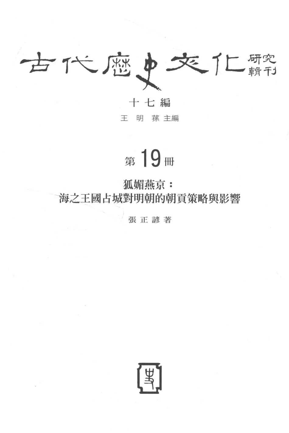 古代历史文化研究辑刊十七编第19册狐媚燕京：海之王国占城对明朝的朝贡策略与影响_.pdf_第2页