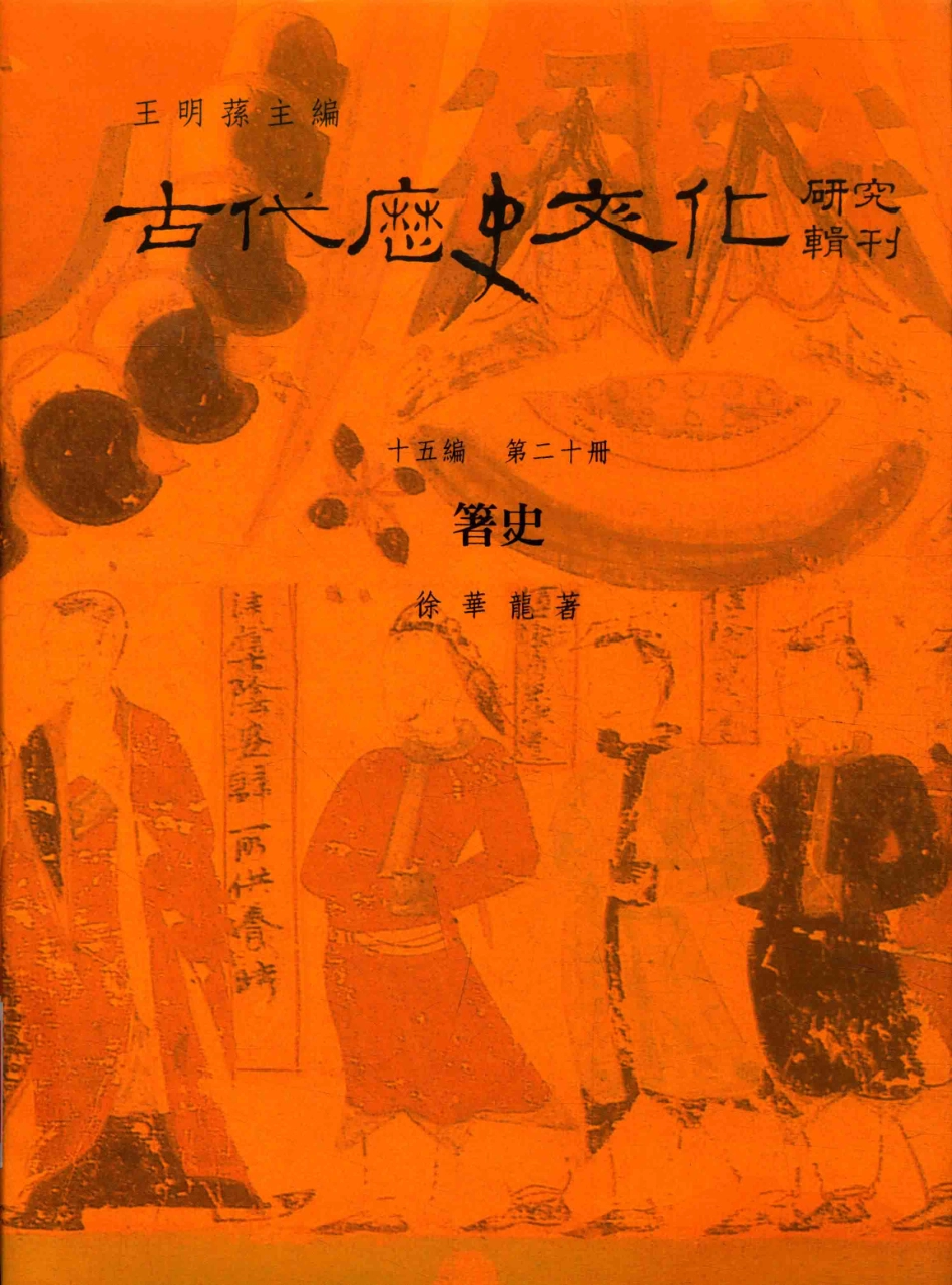 古代历史文化研究辑刊十五编第20册箸史_王明孙主编.pdf_第1页