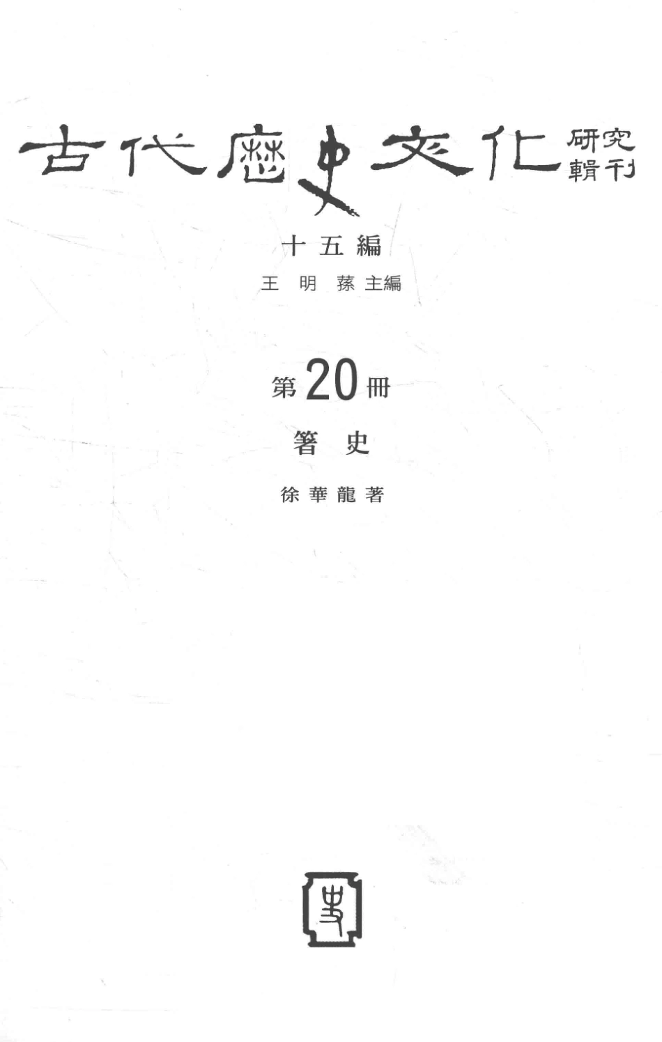 古代历史文化研究辑刊十五编第20册箸史_王明孙主编.pdf_第2页