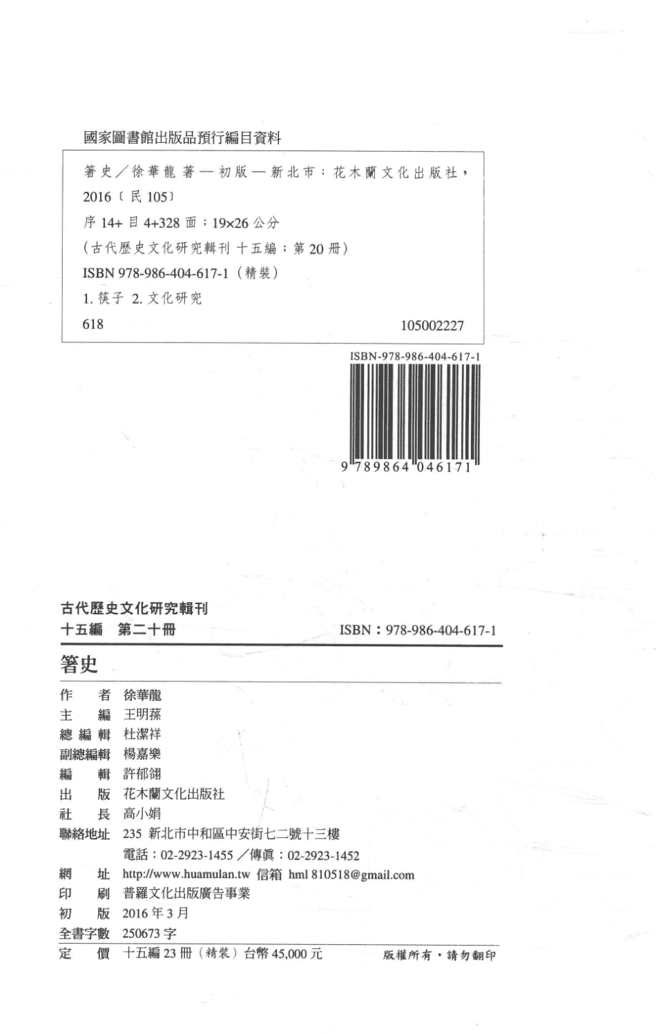 古代历史文化研究辑刊十五编第20册箸史_王明孙主编.pdf_第3页