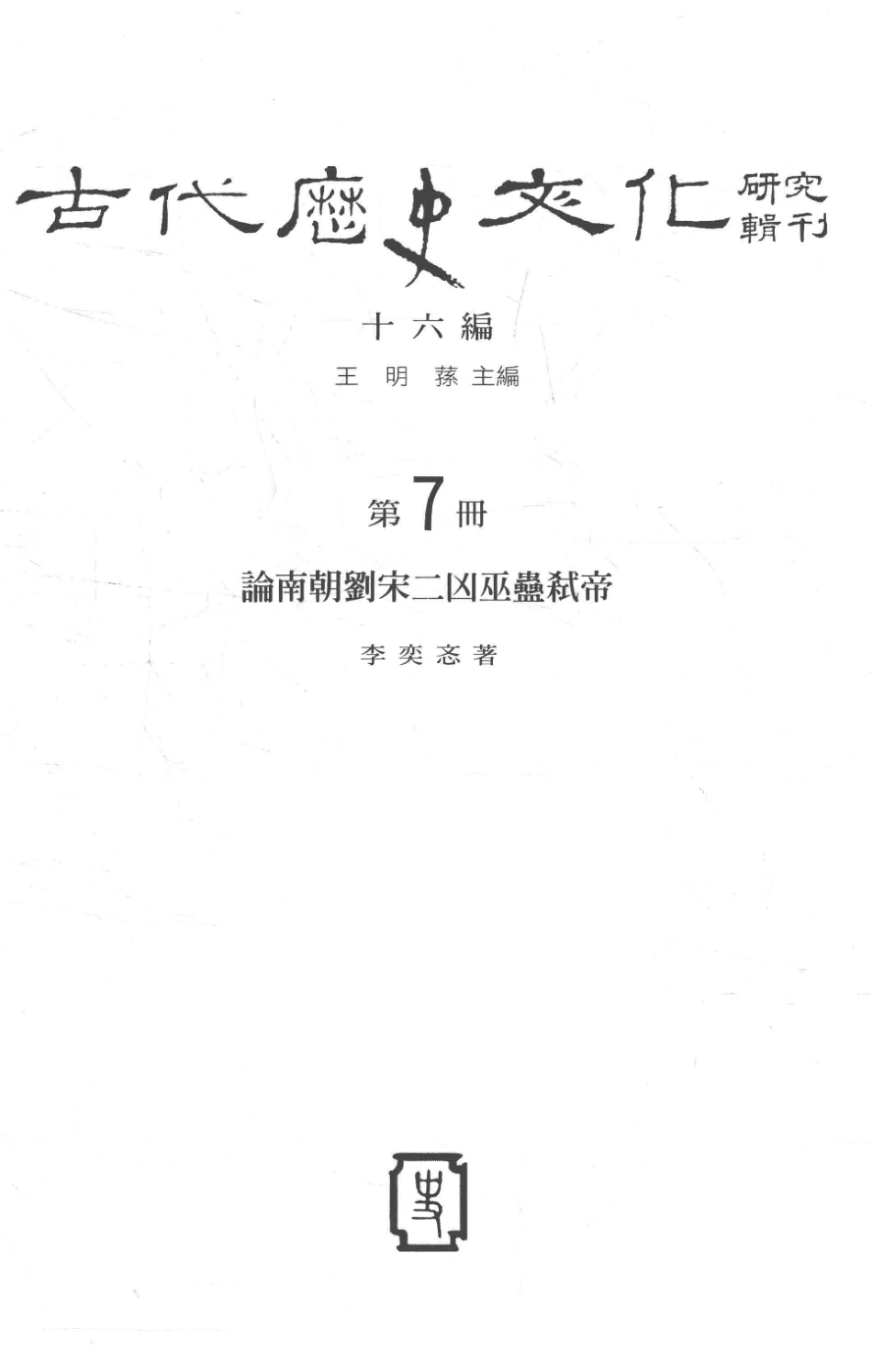 古代历史文化研究辑刊十六编第7册论南朝刘宋二凶巫蛊弑帝_王明孙主编.pdf_第2页