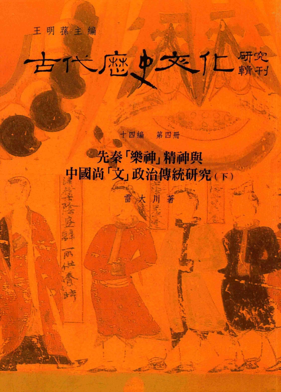 古代历史文化研究辑刊十四编第4册先秦[乐神]精神与中国尚[文]政治传统研究（下）_.pdf_第1页