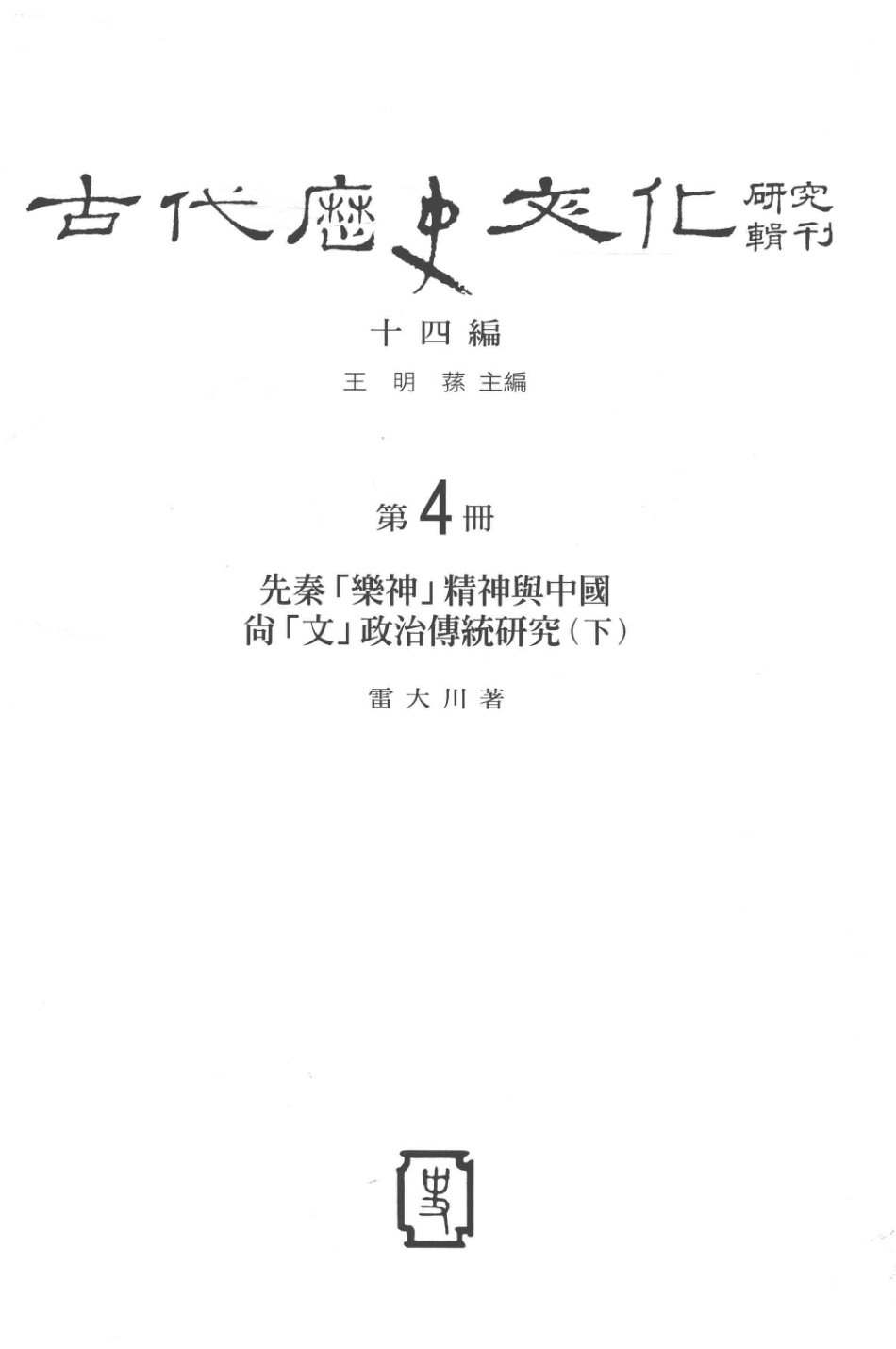 古代历史文化研究辑刊十四编第4册先秦[乐神]精神与中国尚[文]政治传统研究（下）_.pdf_第2页