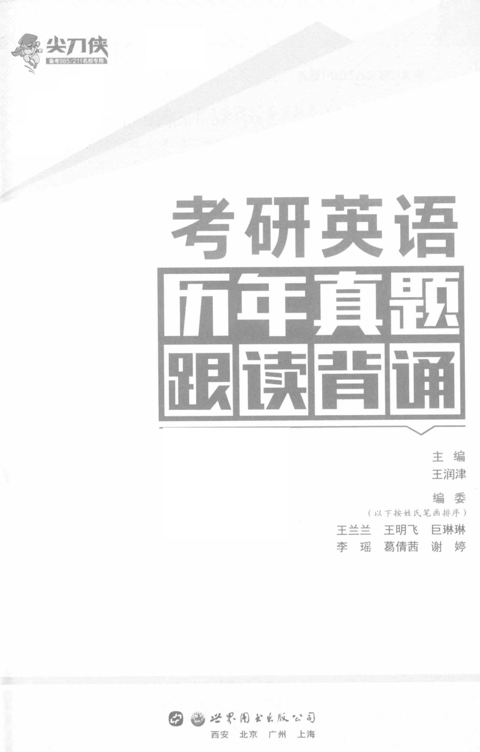 尖刀侠考研英语历年真题跟读背诵备考985 211名校专用2019版_王润津著.pdf_第2页