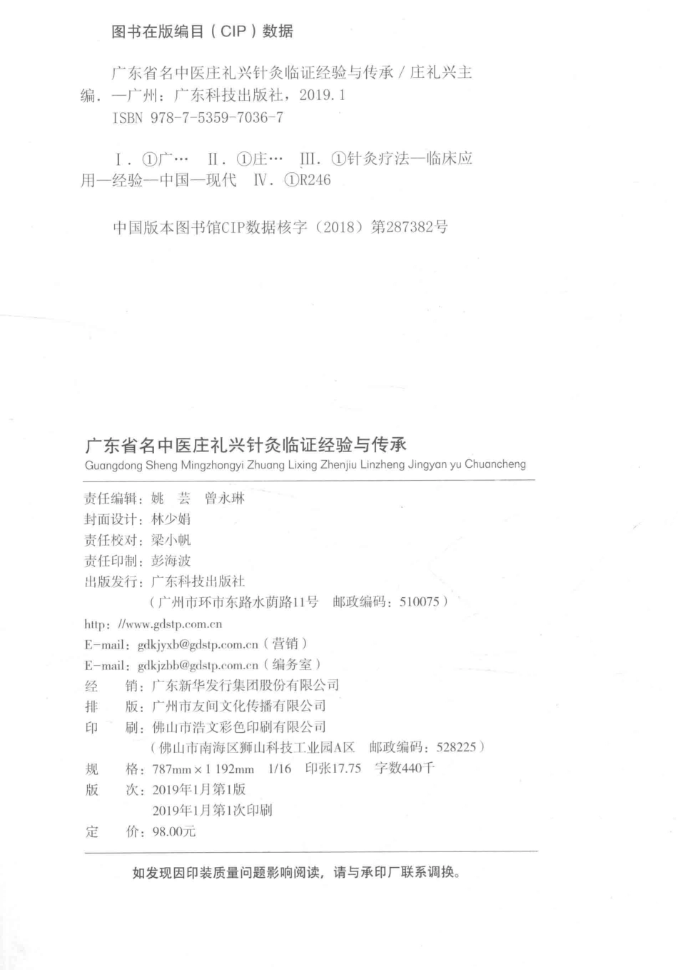 广东省名中医庄礼兴针灸临证经验与传承_庄礼兴主编.pdf_第3页