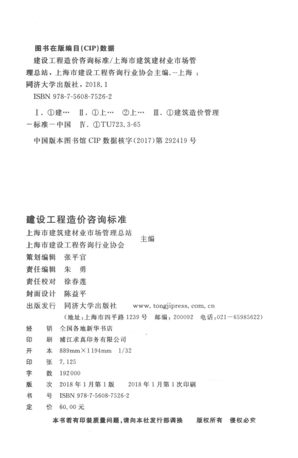 建设工程造价咨询标准_上海市建筑建材业市场管理总站上海市建设工程咨询行业协会主编单位；孙晓东参编.pdf_第3页