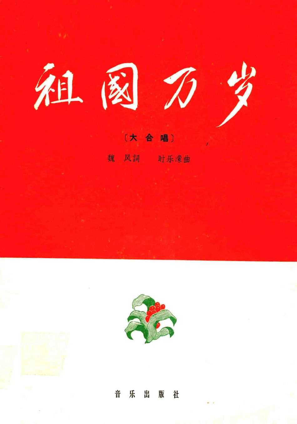 祖国万岁大合唱附钢琴伴奏_魏风词.pdf_第1页