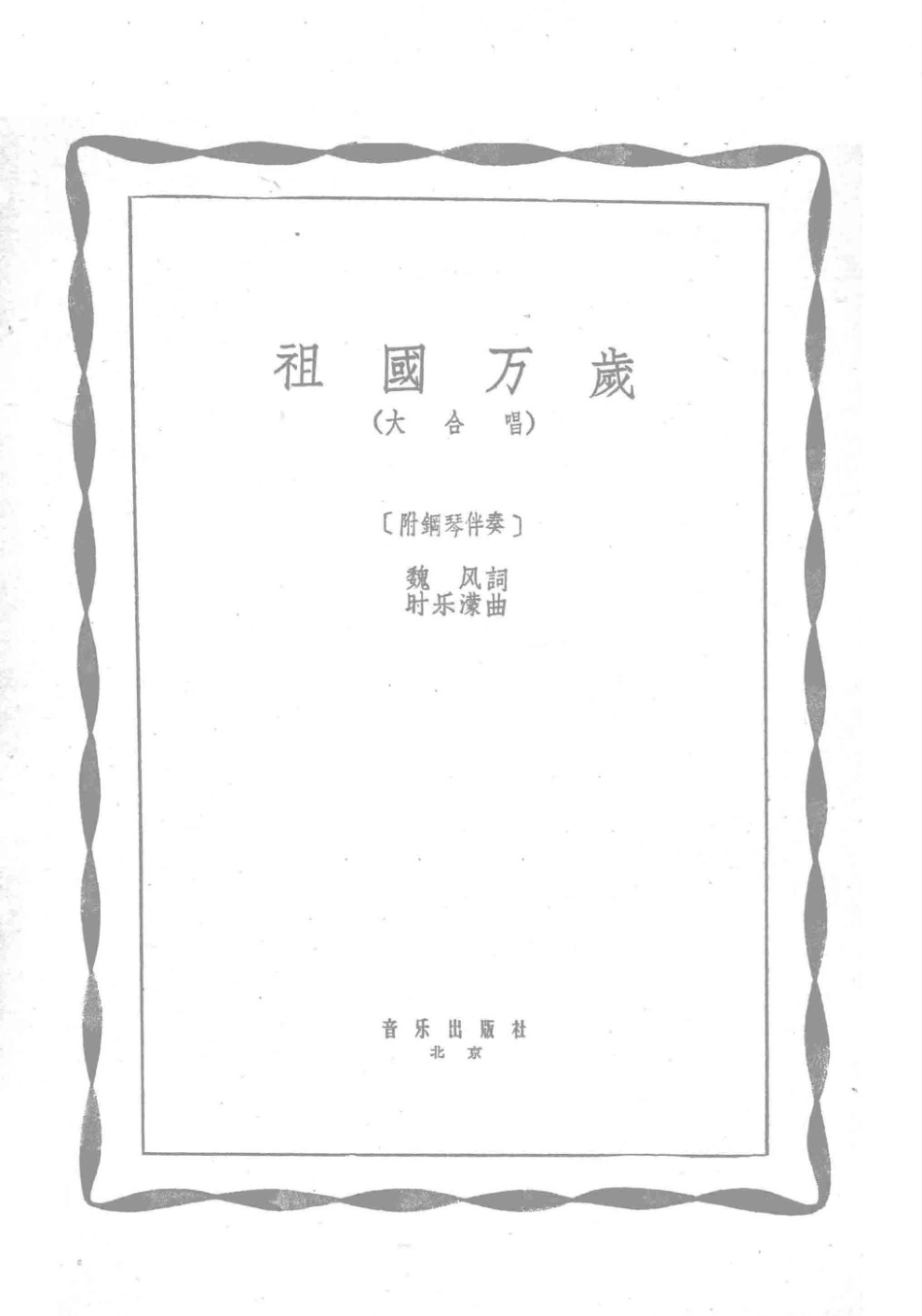 祖国万岁大合唱附钢琴伴奏_魏风词.pdf_第2页