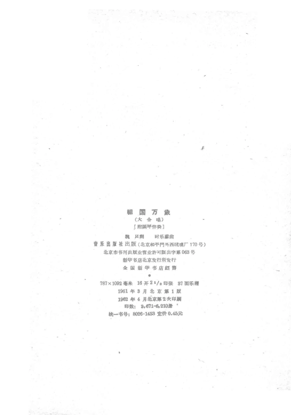 祖国万岁大合唱附钢琴伴奏_魏风词.pdf_第3页