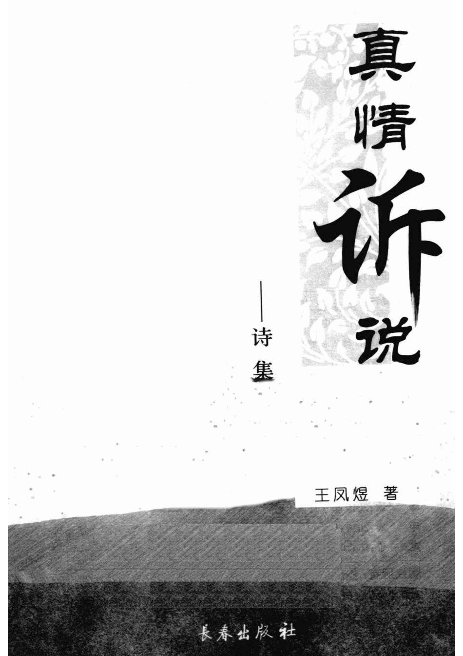 真情诉说--诗集_王凤煜著.pdf_第2页