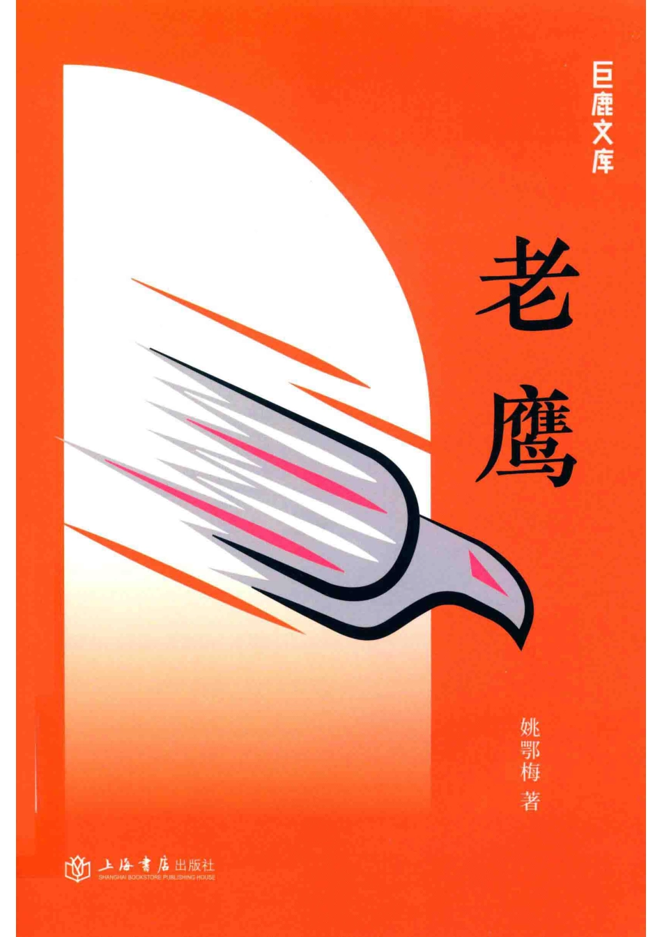 老鹰_姚鄂梅著.pdf_第1页
