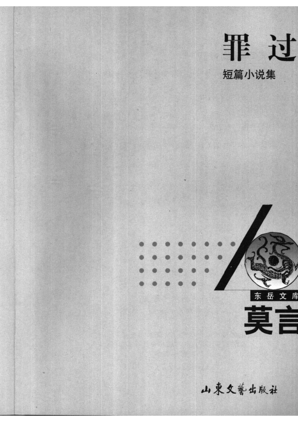 罪过_莫言著.pdf_第2页