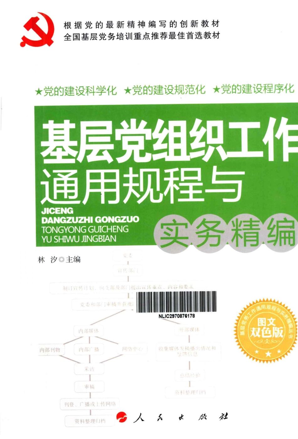 基层党组织工作通用规程与实务精编图文双色版_林汐主编.pdf_第1页