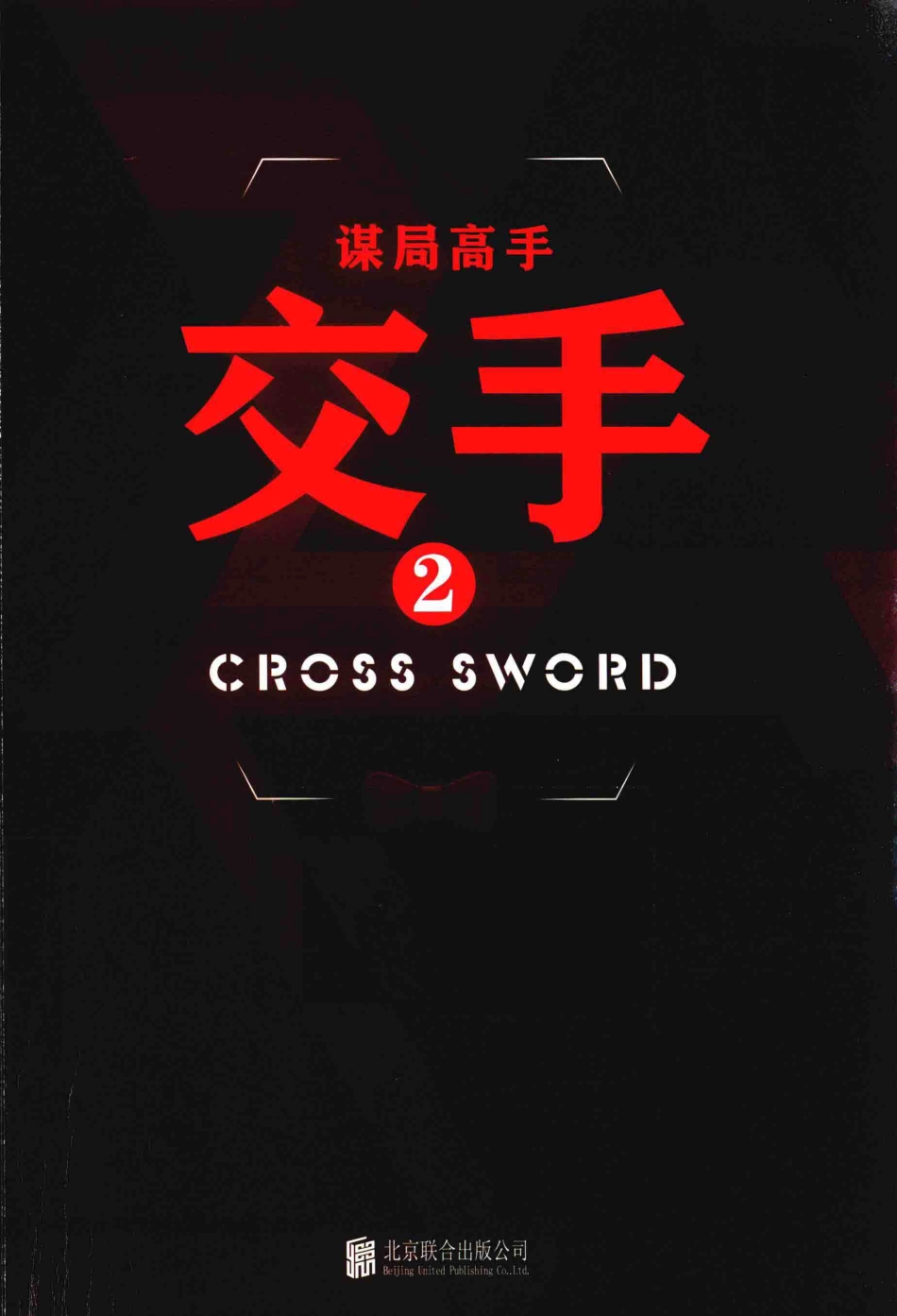 何常在的书小说系列谋局高手交手2_何常在著.pdf_第1页