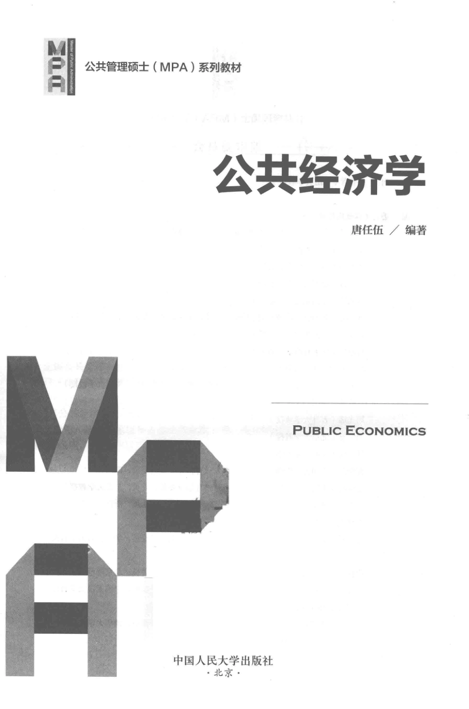 公共管理硕士（MPA）系列教材公共经济学_唐任伍编著.pdf_第2页
