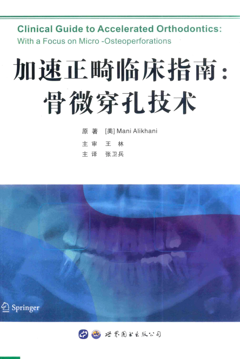 加速正畸临床指南骨微穿孔技术_（美）ManiAlikhani原著；张卫兵主译.pdf_第1页