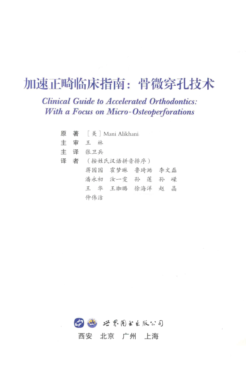 加速正畸临床指南骨微穿孔技术_（美）ManiAlikhani原著；张卫兵主译.pdf_第2页