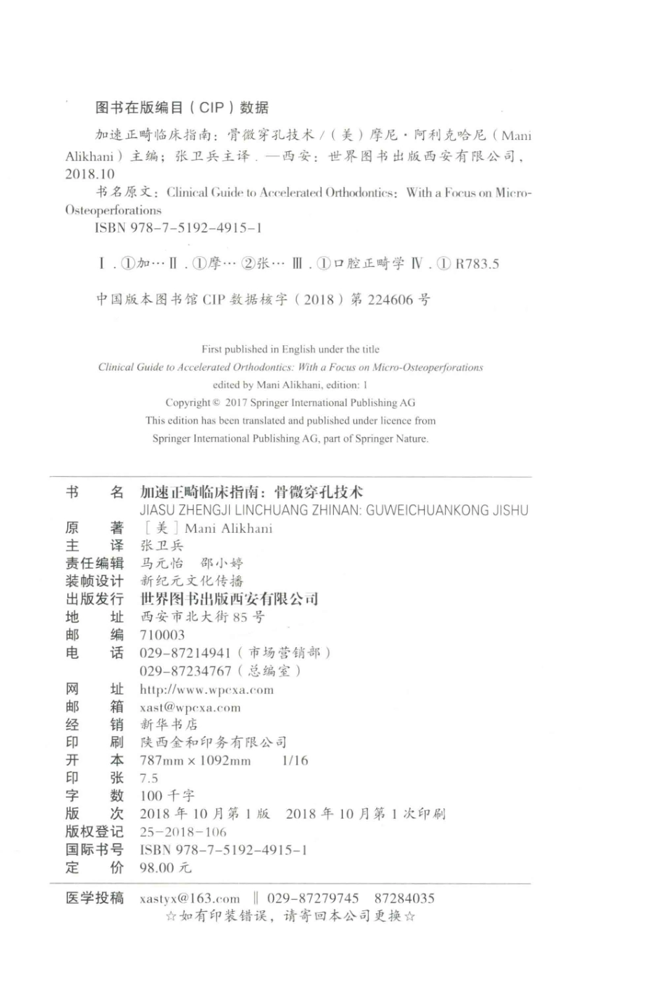 加速正畸临床指南骨微穿孔技术_（美）ManiAlikhani原著；张卫兵主译.pdf_第3页