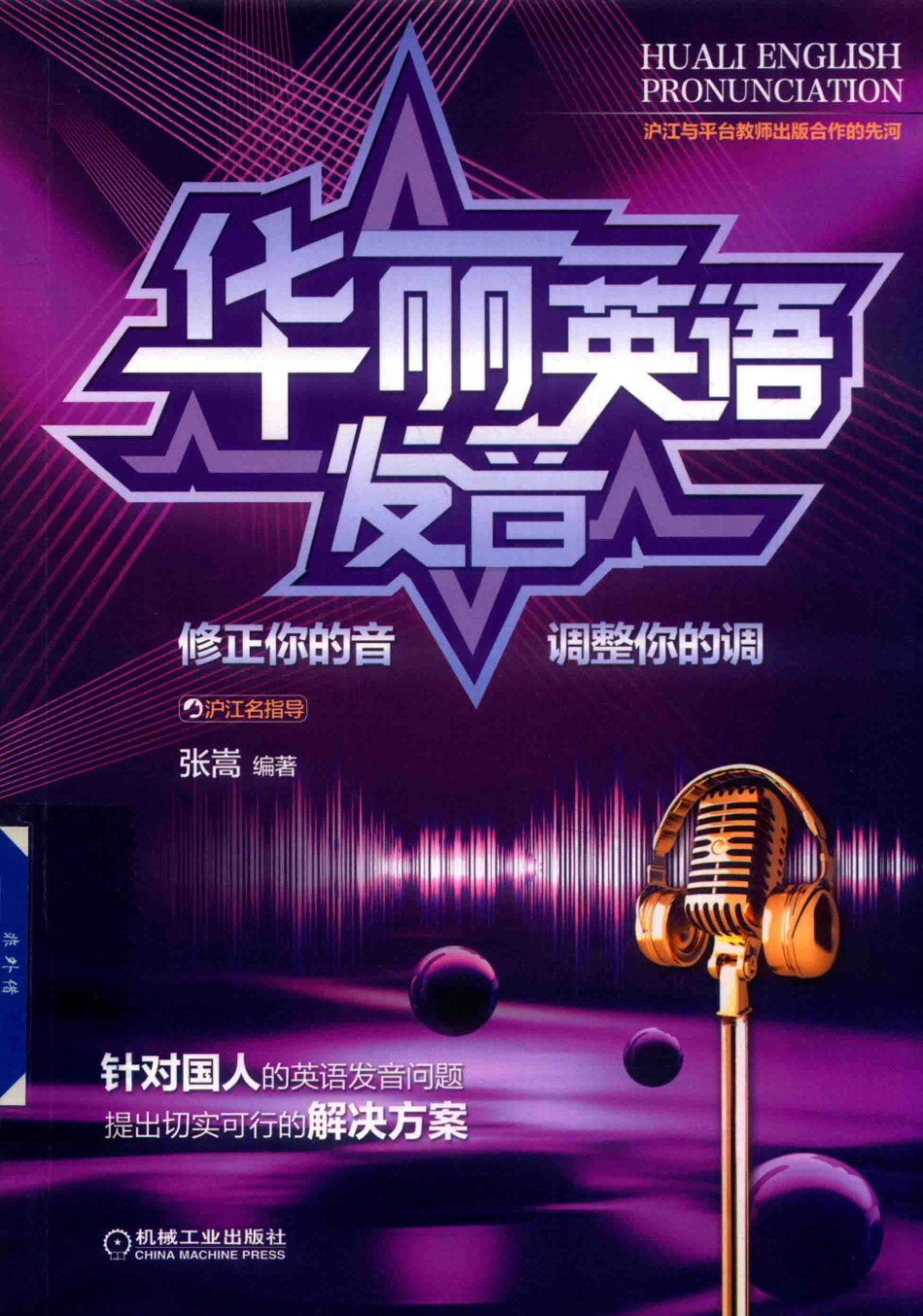 华丽英语发音修正你的音调整你的调_张嵩编著.pdf_第1页