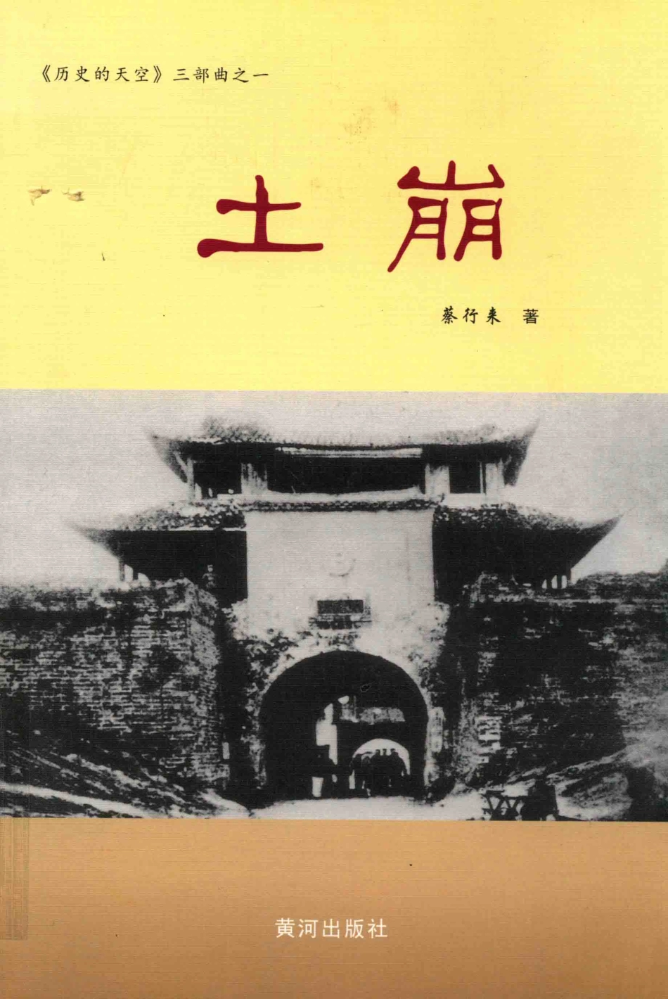 历史的天空土崩_蔡行来著.pdf_第1页