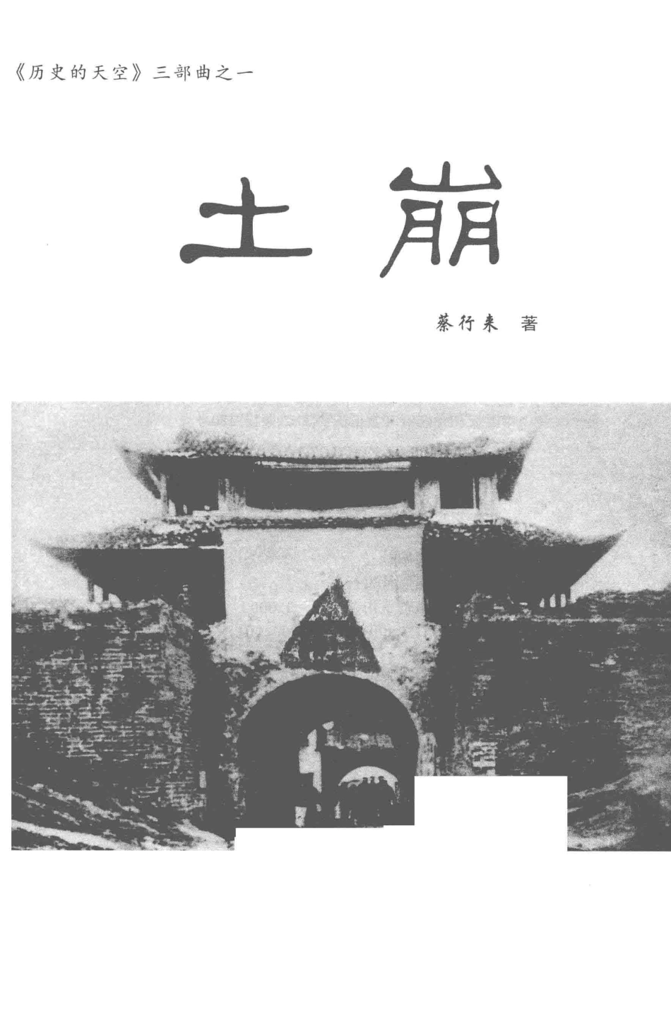历史的天空土崩_蔡行来著.pdf_第2页